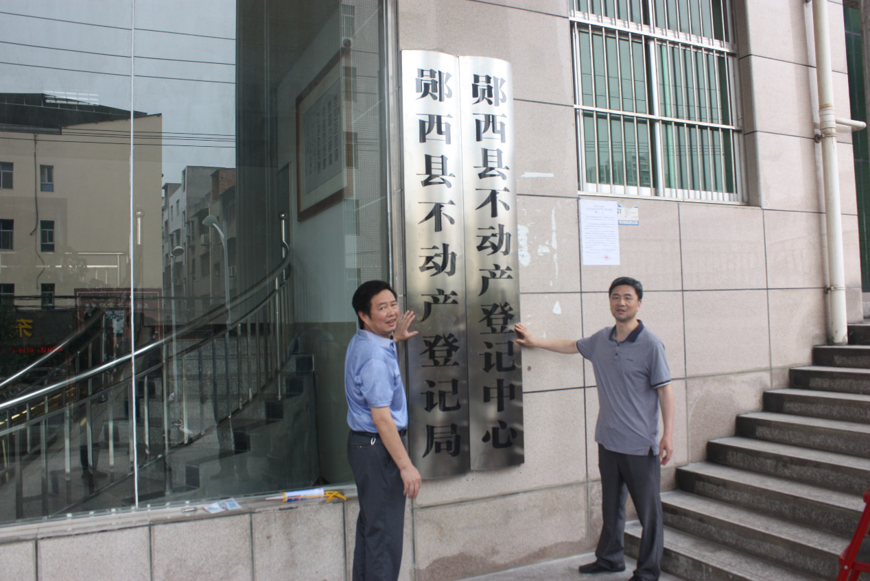 鄖西縣舉行不動產登記機構揭牌暨不動產權證書首發儀式