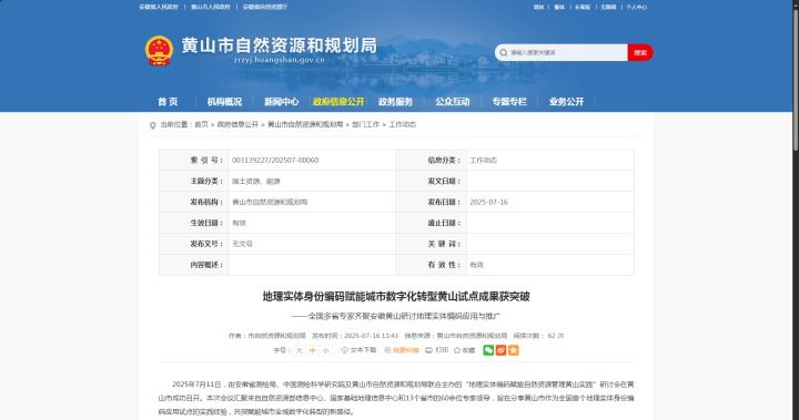 全國首例！蒼穹數(shù)碼助力“地理實(shí)體編碼賦能自然資源管理”黃山試點(diǎn)落地