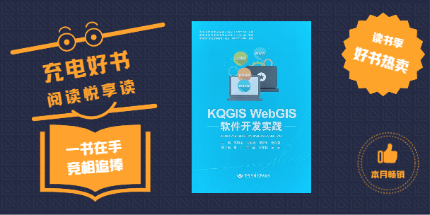 《KQGIS WebGIS軟件開(kāi)發(fā)實(shí)踐》書(shū)籍正式出版發(fā)行！