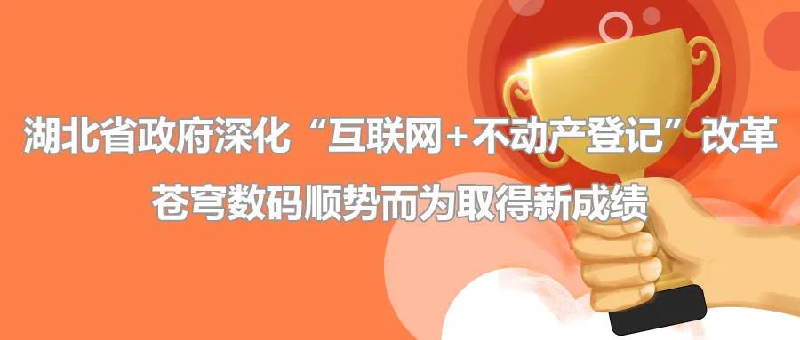 聚焦 | 疫情后新形勢(shì)下湖北省政府深化“互聯(lián)網(wǎng)+不動(dòng)產(chǎn)登記”改革，蒼穹數(shù)碼順勢(shì)而為取得新成績(jī)