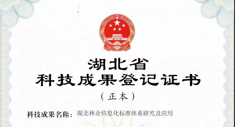 蒼穹數碼參與的林業項目獲“科技成果登記證書”