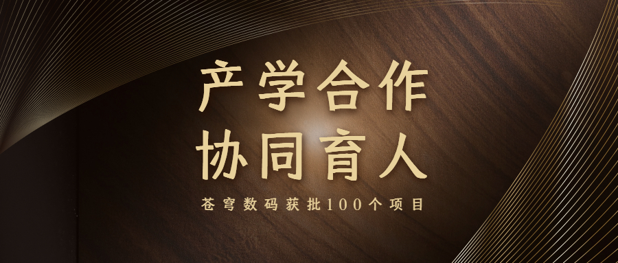 再升級(jí)！蒼穹數(shù)碼入選教育部產(chǎn)學(xué)合作協(xié)同育人項(xiàng)目申報(bào)指南通過(guò)企業(yè)名單（2021年6月）