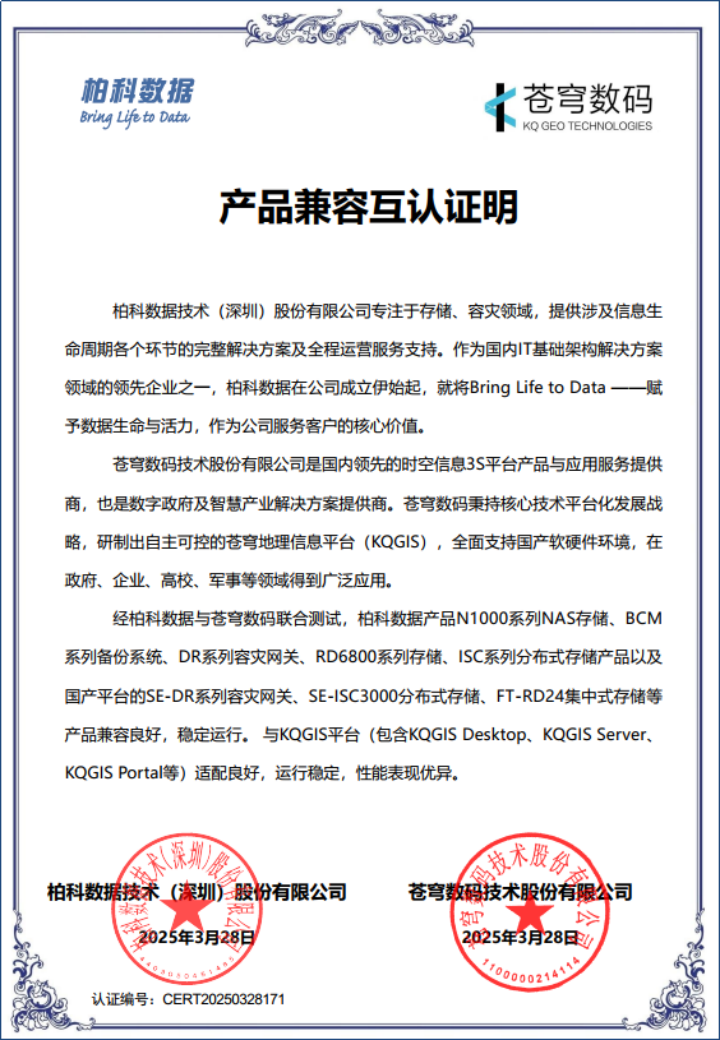 蒼穹數碼與柏科數據完成產品兼容性互認證