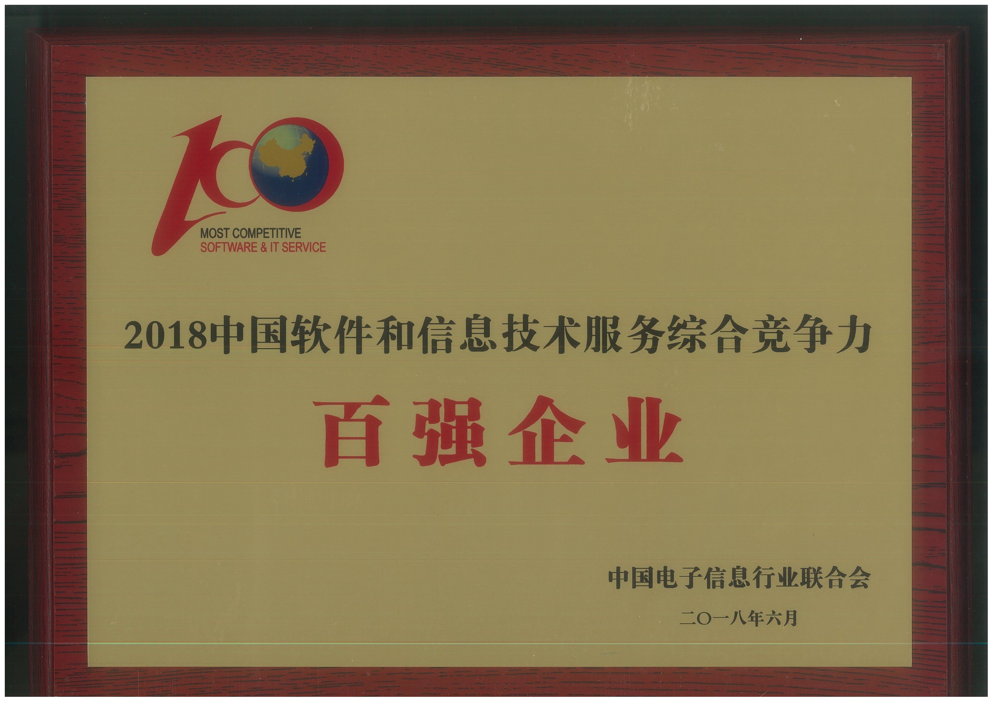 2018年中國軟件和信息技術(shù)服務(wù)綜合競爭力百強(qiáng)企業(yè)