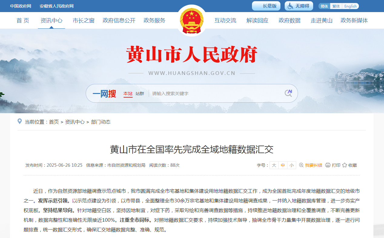 蒼穹數(shù)碼助力黃山市完成全國(guó)首批地籍?dāng)?shù)據(jù)庫(kù)匯交，共筑產(chǎn)權(quán)“一張圖”