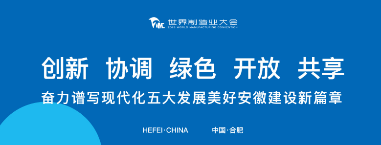 打卡2019世界制造業大會，蒼穹數碼榮列“2019創新力徽商”榜單
