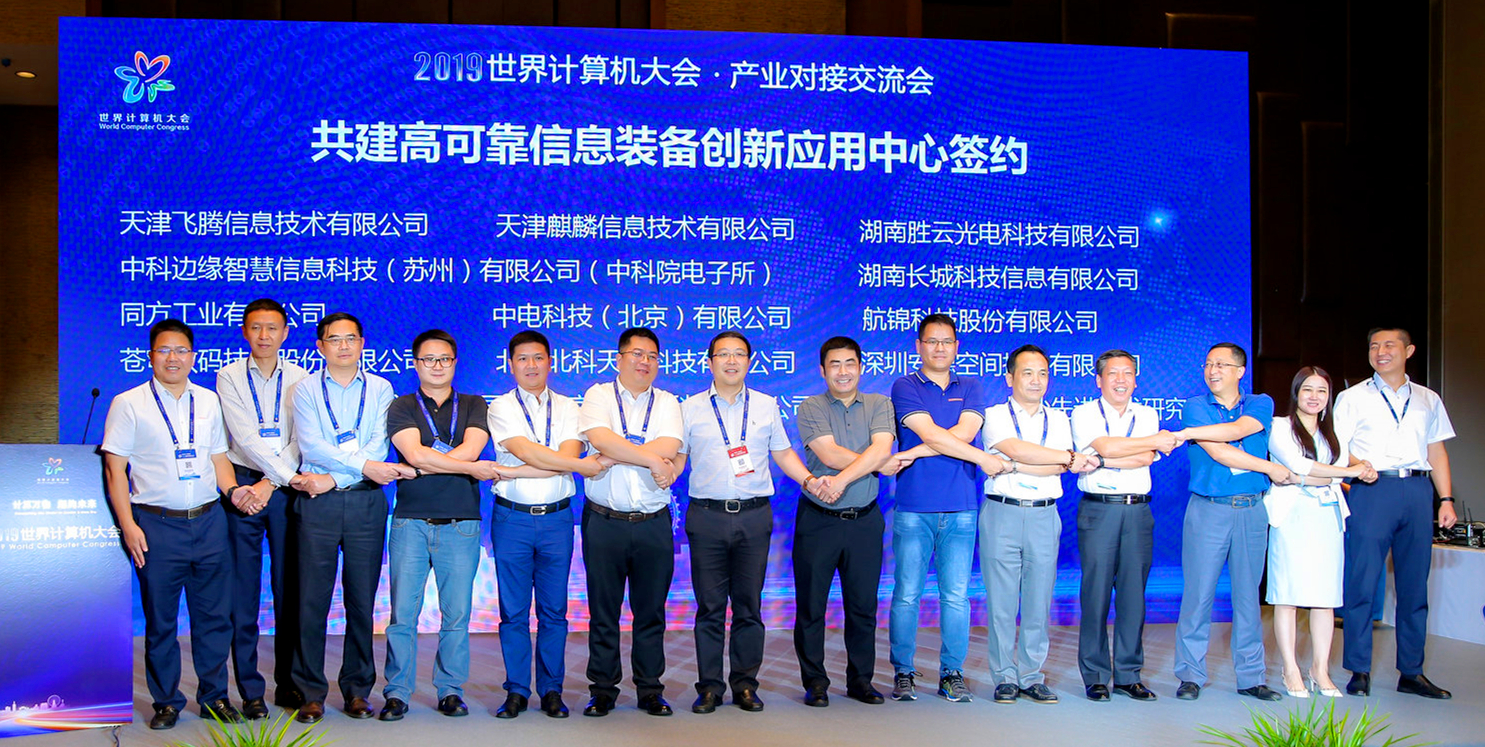 2019年世界計算機大會 | 蒼穹數碼簽約共建高可靠信息裝備創新應用中心