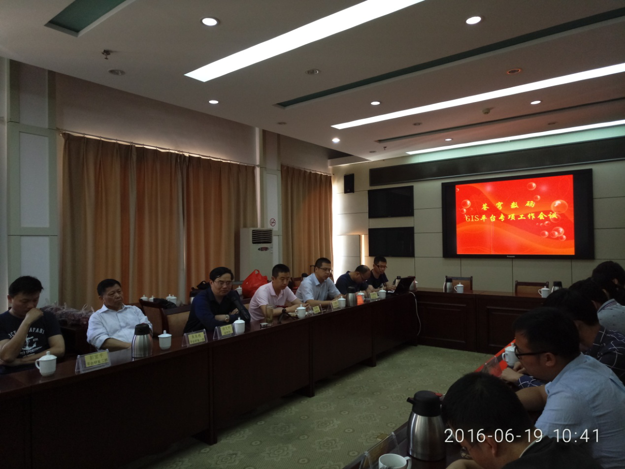 GIS平臺發展規劃專項工作會議