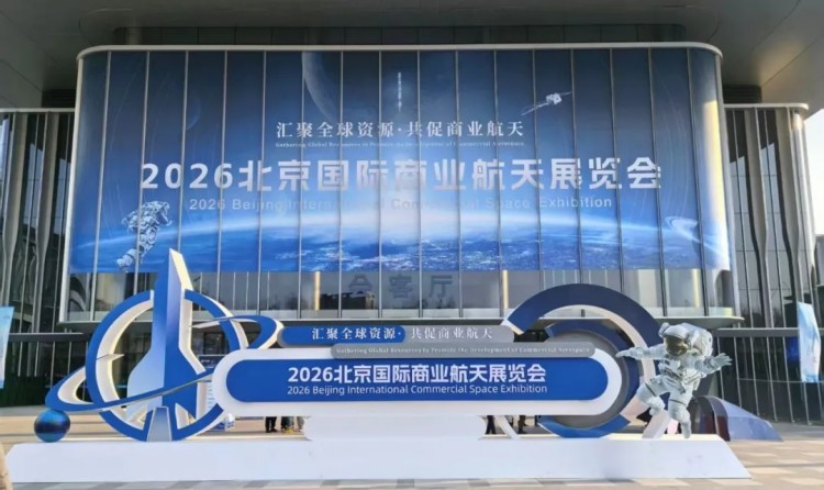 蒼穹數(shù)碼亮相2026北京商業(yè)航天展，自主可控+AI賦能引行業(yè)關(guān)注