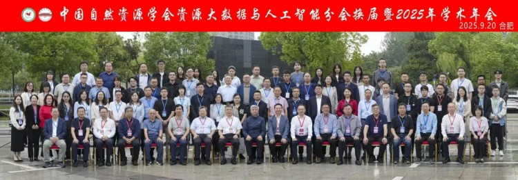 蒼穹數碼亮相中國自然資源學會資源大數據與人工智能分會換屆暨2025年學術年會