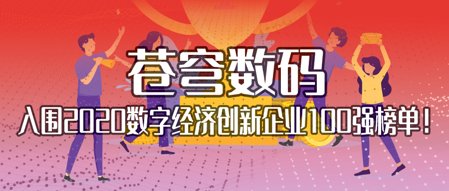 不斷耕耘，不斷收獲 | 蒼穹數(shù)碼入圍2020數(shù)字經(jīng)濟(jì)創(chuàng)新企業(yè)100強(qiáng)榜單！