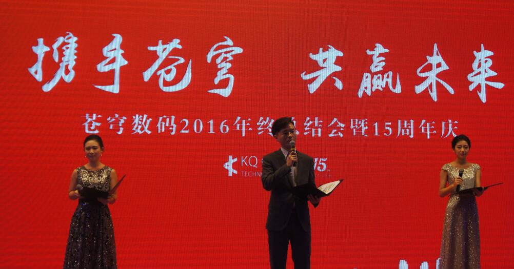 “攜手蒼穹，共贏未來(lái)” --蒼穹數(shù)碼十五周年慶