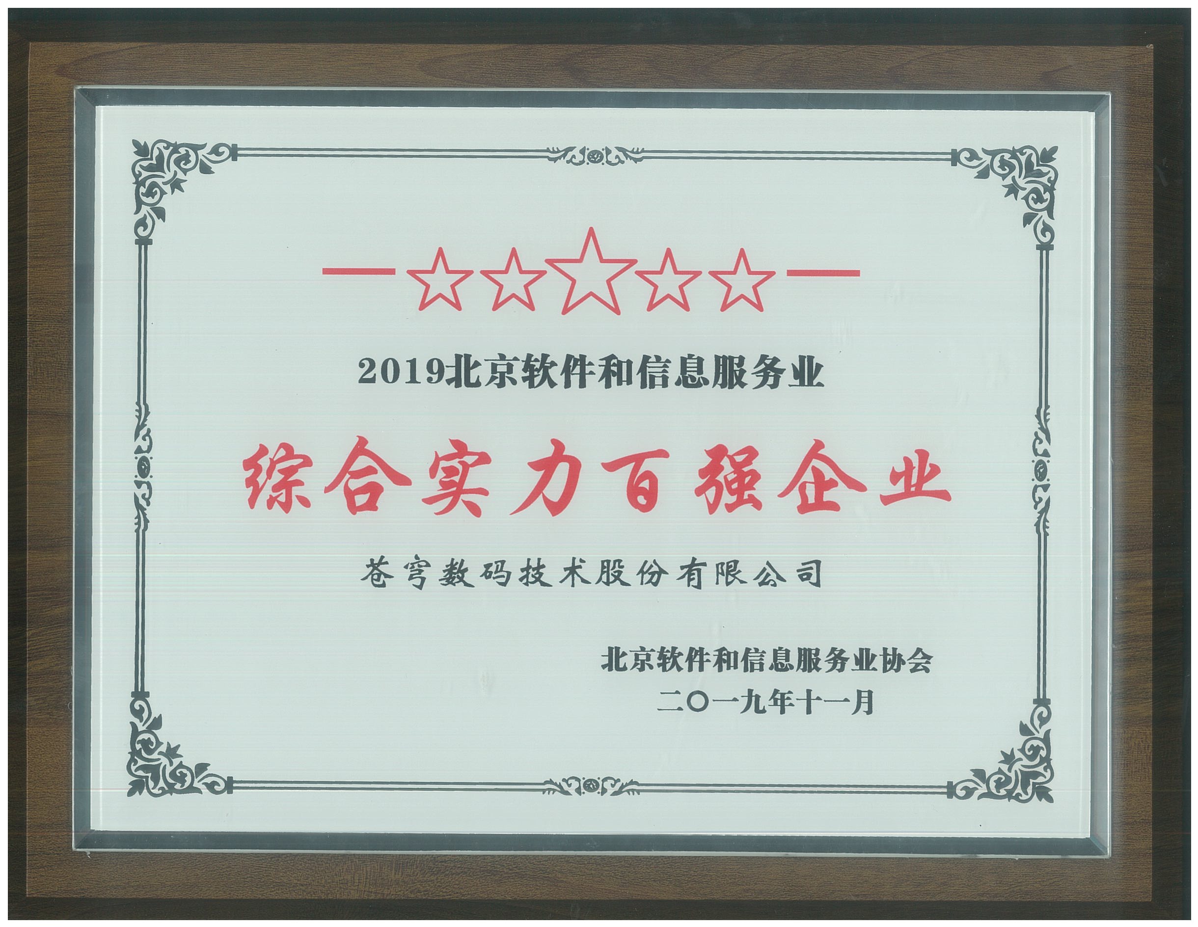 蒼穹數碼入圍北京軟協“綜合實力百強企業榜單”和“核心競爭力評價（規模型）榜單”