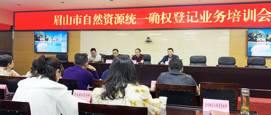 影響力再擴大 | 蒼穹數碼受邀為四川省眉山市自然資源統一確權登記培訓授課！