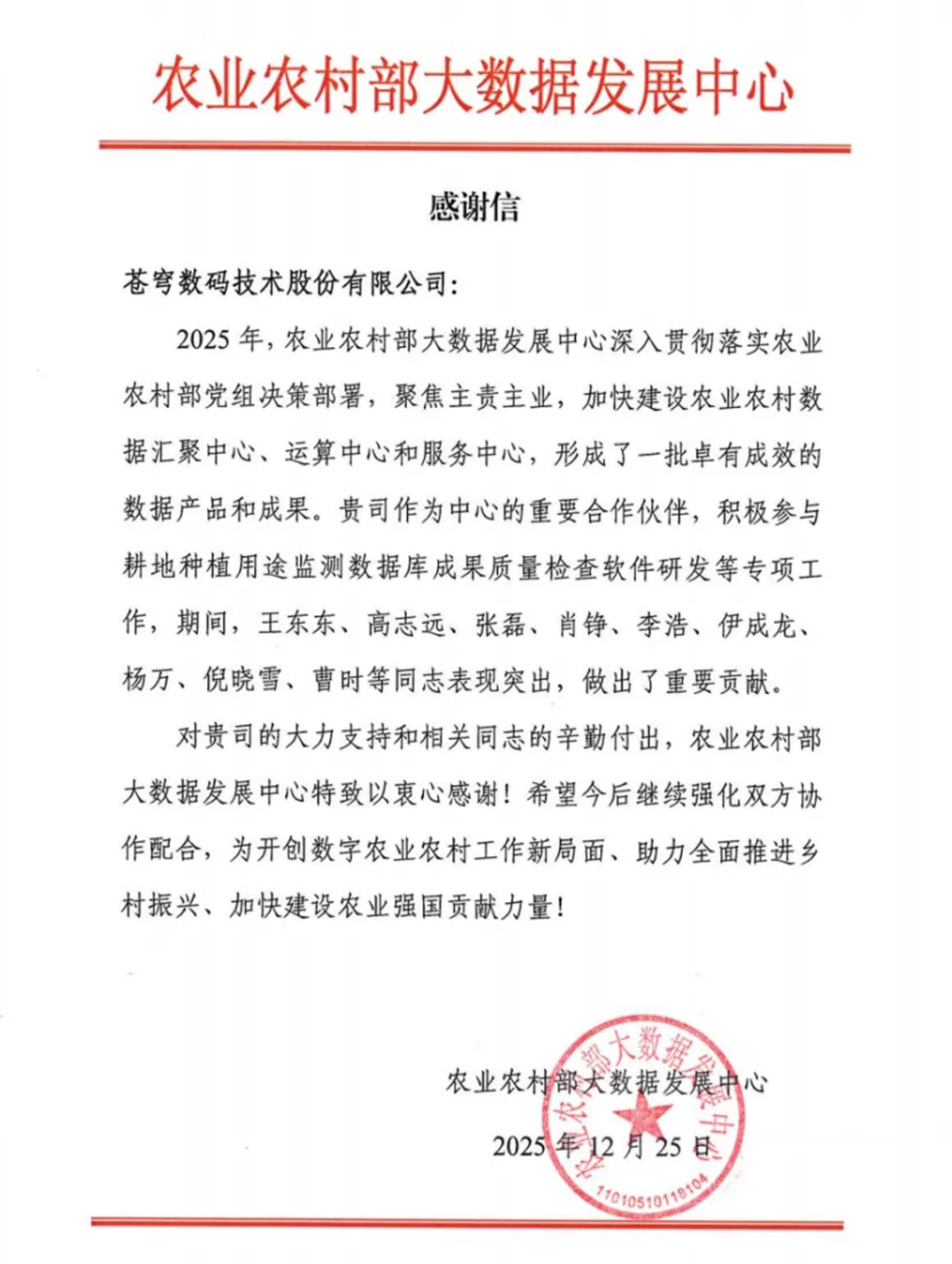 蒼穹數(shù)碼獲農(nóng)業(yè)農(nóng)村部大數(shù)據(jù)發(fā)展中心感謝信