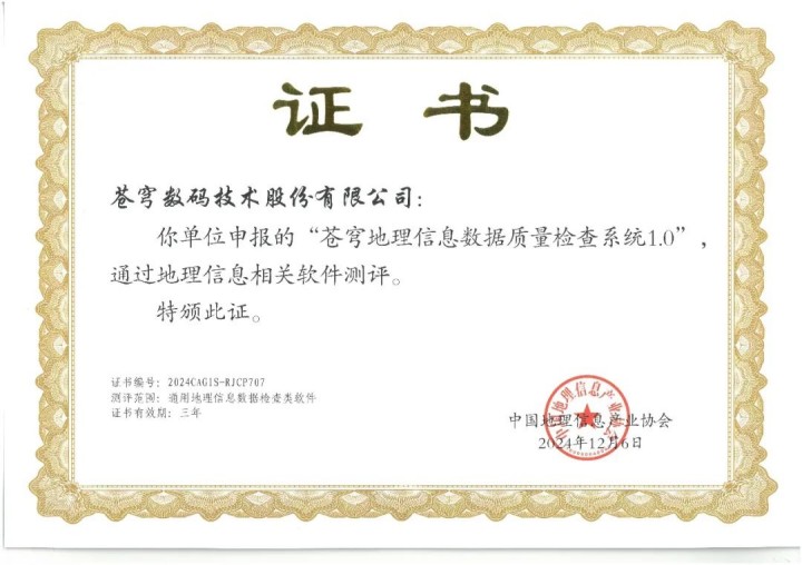 喜報(bào)！蒼穹地理信息數(shù)據(jù)質(zhì)量檢查系統(tǒng)順利通過“地理信息相關(guān)軟件”測評(píng)！