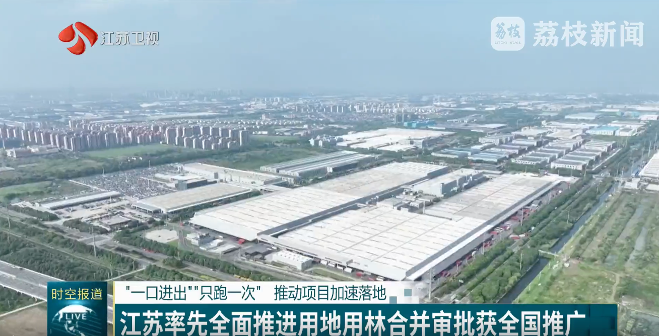 江蘇率先實(shí)現(xiàn)用地用林合并審批，用途管制一體化系統(tǒng)成效顯著