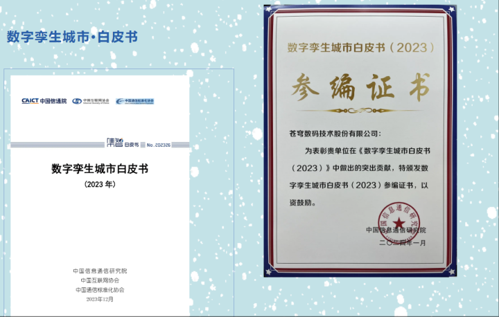 蒼穹數(shù)碼深度參編《數(shù)字政府一體化建設(shè)白皮書(shū)（2024年）》