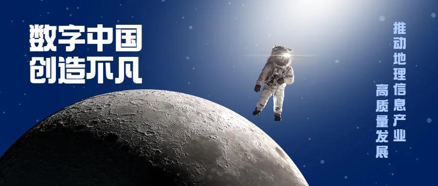 驅動“數(shù)字中國”建設 促進地理信息產業(yè)高質量發(fā)展