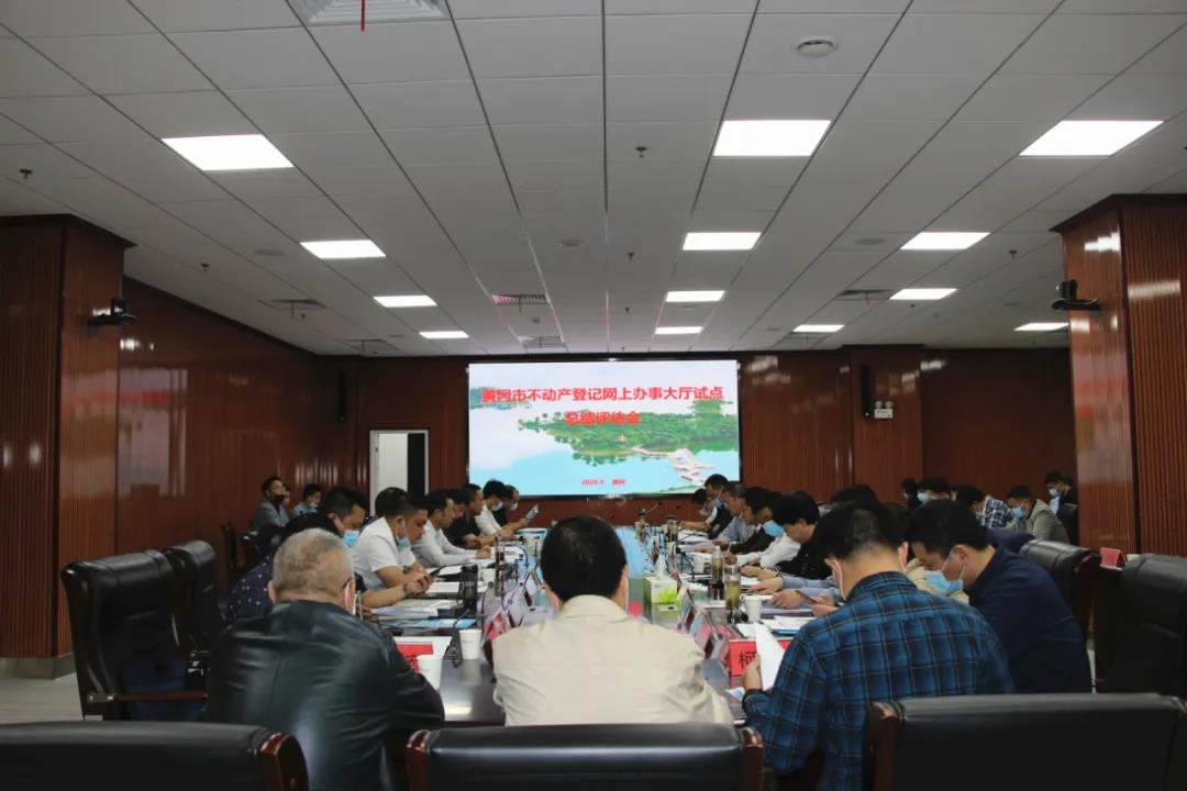 黃岡市不動(dòng)產(chǎn)登記網(wǎng)辦大廳建設(shè)試點(diǎn)項(xiàng)目順利通過(guò)省級(jí)評(píng)估驗(yàn)收！