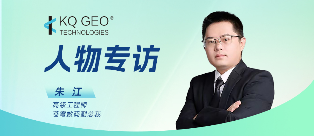 廿六載匠心深耕，鑄就信創(chuàng)GIS中國(guó)力量——專(zhuān)訪蒼穹數(shù)碼副總裁朱江