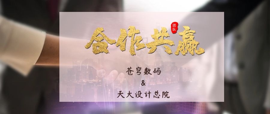 攜手合作 互利共贏！蒼穹數碼與天津大學建筑設計規劃研究總院達成戰略合作