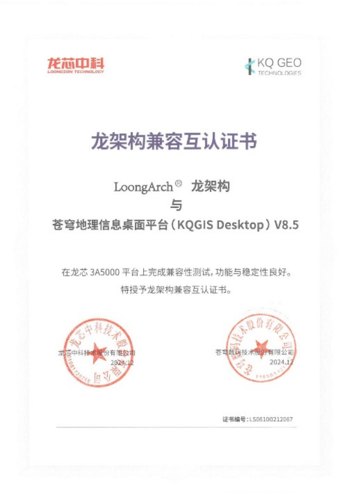 蒼穹數(shù)碼與龍芯完成系列產(chǎn)品兼容性互認(rèn)證