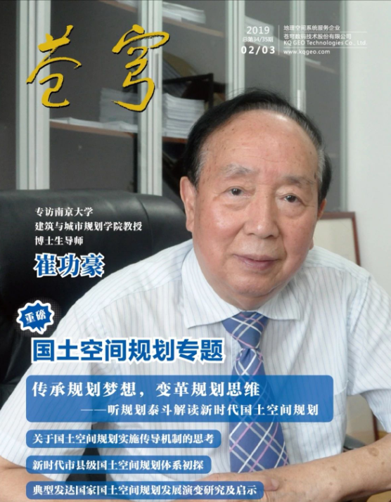 《傳承規劃夢想，變革規劃思維》 ——規劃泰斗崔功豪教授接受《蒼穹》內刊專訪