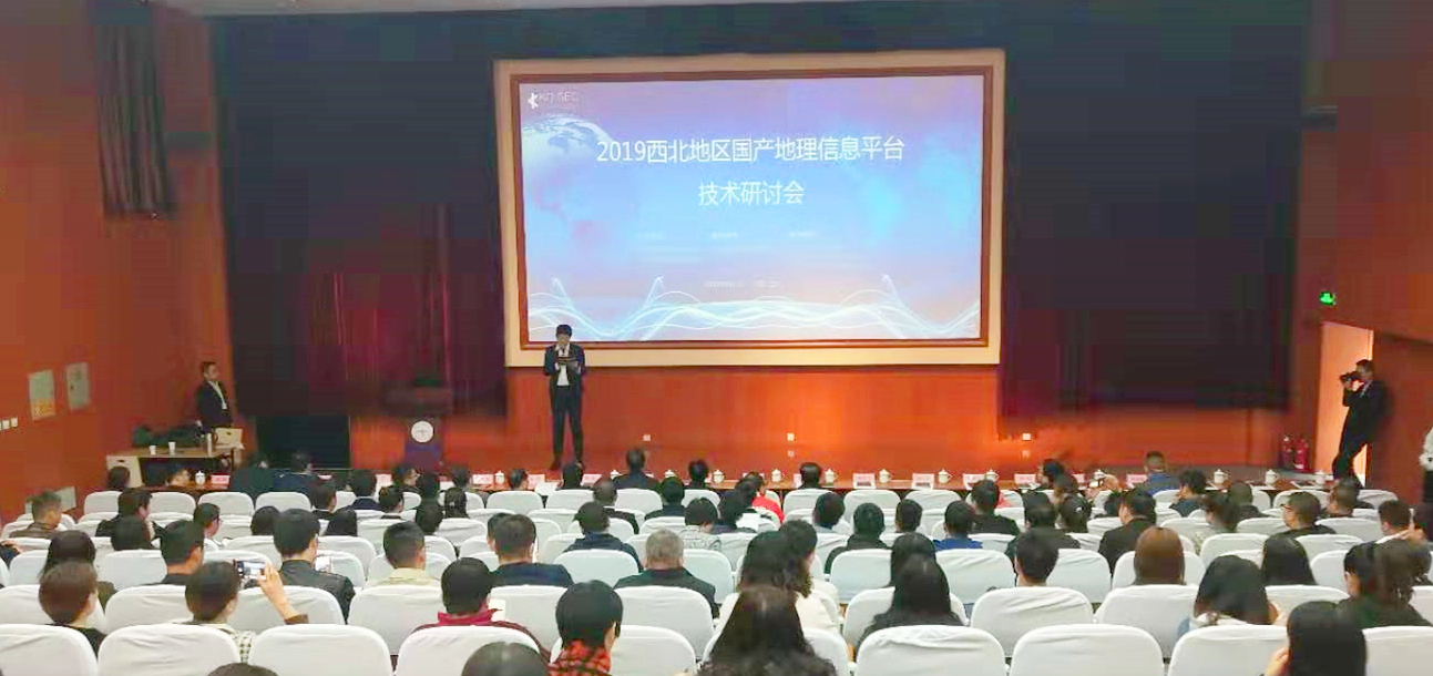 2019西北地區國產地理信息平臺技術研討會圓滿舉行