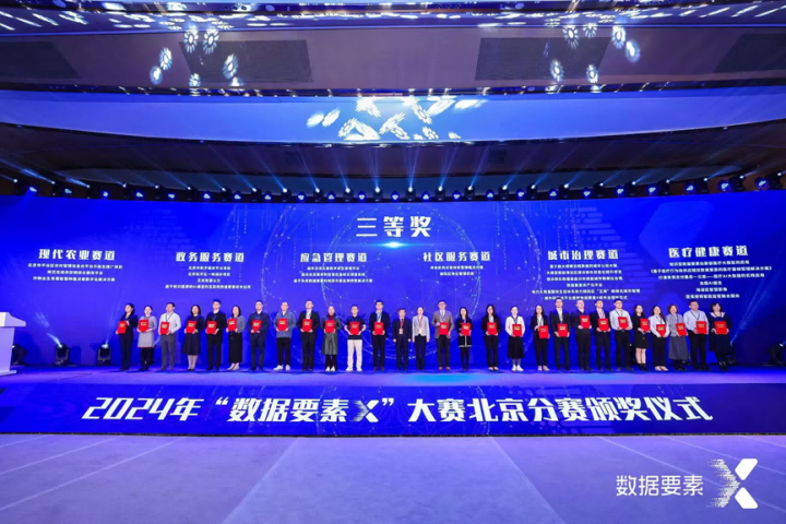 蒼穹數(shù)碼獲“數(shù)據(jù)要素X”北京分賽三等獎！