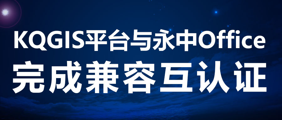兼容認證 | KQGIS攜手新伙伴完善電子辦公！