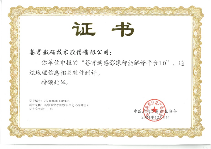 喜報(bào)！蒼穹遙感影像智能解譯平臺(tái)順利通過“地理信息相關(guān)軟件”測評(píng)！