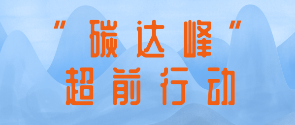 應(yīng)對氣候變化 | 蒼穹數(shù)碼助力制定達(dá)峰路線圖，共同擘畫降碳新藍(lán)圖