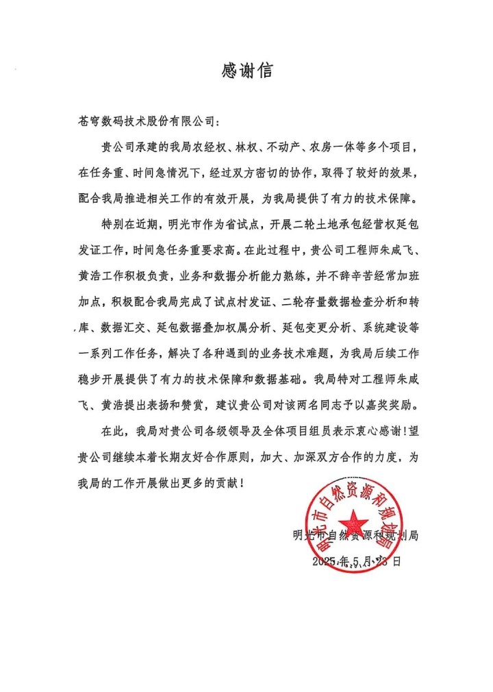 蒼穹數(shù)碼助力安徽省明光市“二輪延包”發(fā)證工作順利完成，獲當(dāng)?shù)刈匀毁Y源與規(guī)劃局感謝信