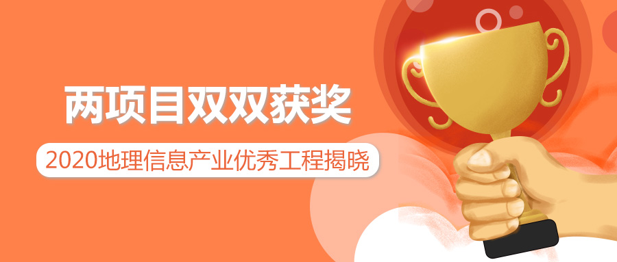 實力擔當 | 蒼穹數碼兩項目分別榮獲2020地理信息產業優秀工程獎金獎銀獎