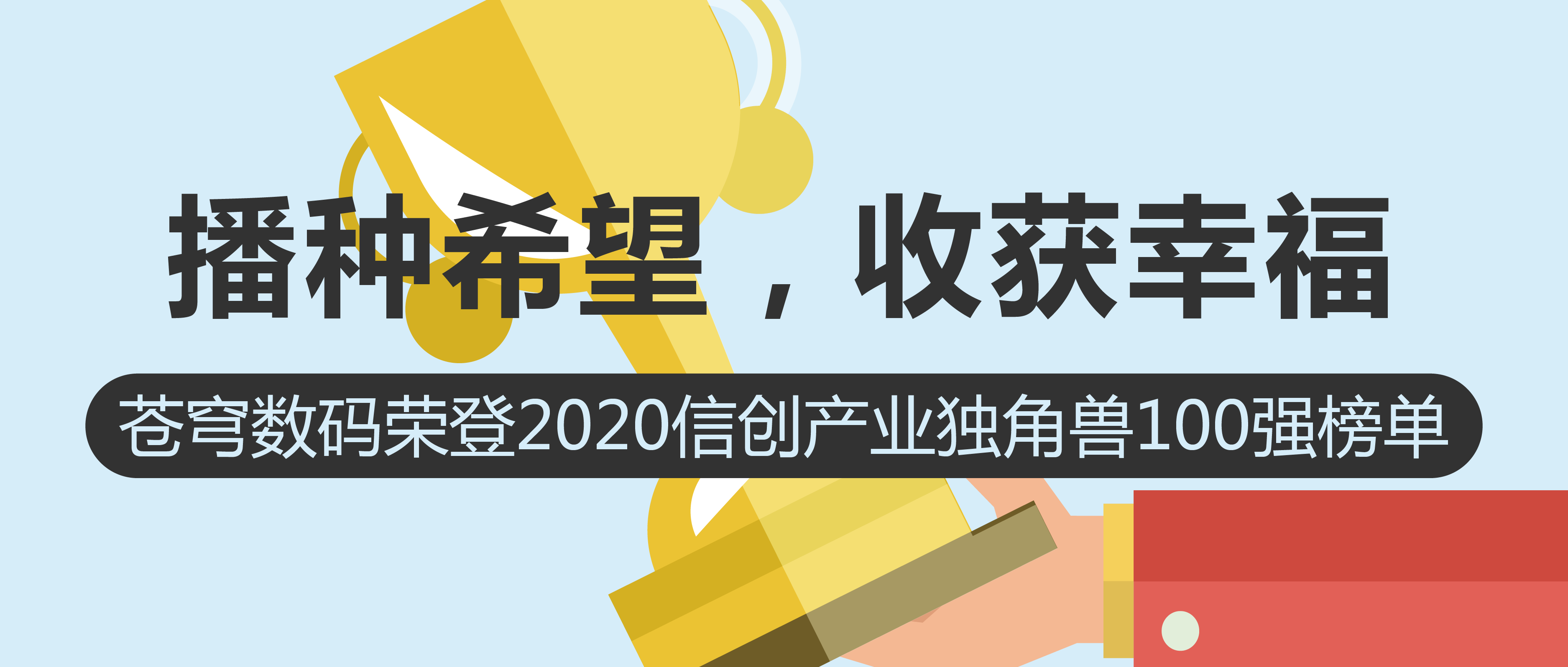 播種希望，收獲幸福 | 蒼穹數碼榮登2020信創產業獨角獸100強榜單！