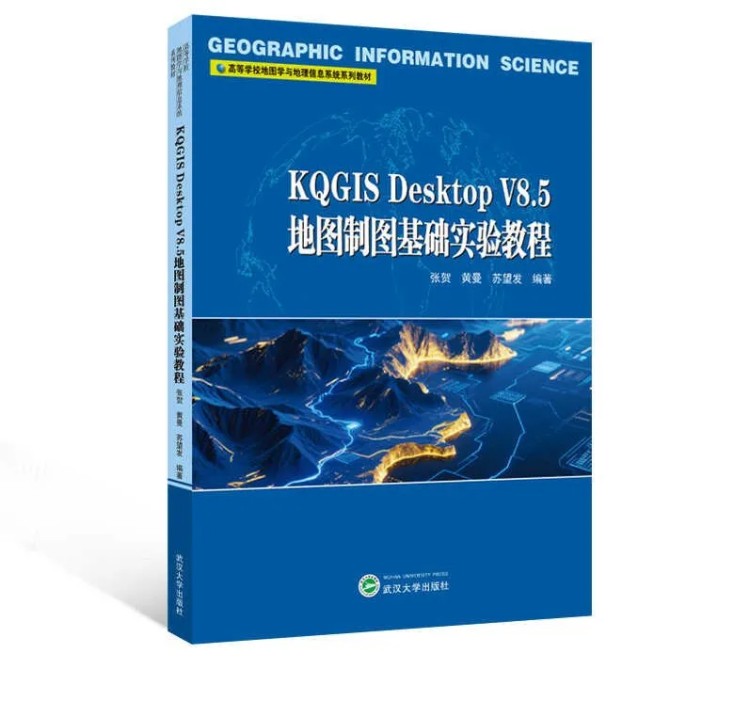 《KQGIS Desktop V8.5 地圖制圖基礎(chǔ)實(shí)驗(yàn)教程》重磅發(fā)布，引領(lǐng)GIS學(xué)習(xí)新風(fēng)尚！