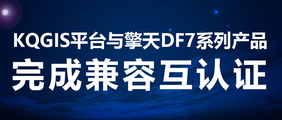 兼容認(rèn)證 | KQGIS再添國產(chǎn)服務(wù)器適配伙伴！