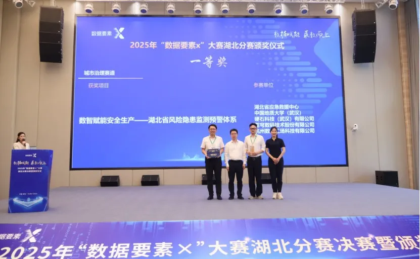 喜訊丨蒼穹數(shù)碼榮獲2025年“數(shù)據(jù)要素×”大賽湖北分賽城市治理賽道一等獎(jiǎng)