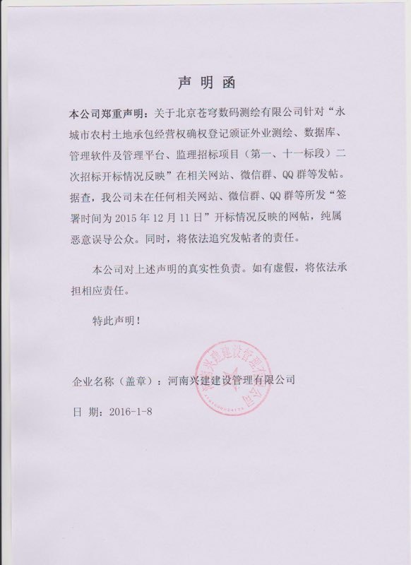 關于蒼穹數碼測繪有限公司最近被惡意誹謗做出鄭重聲明